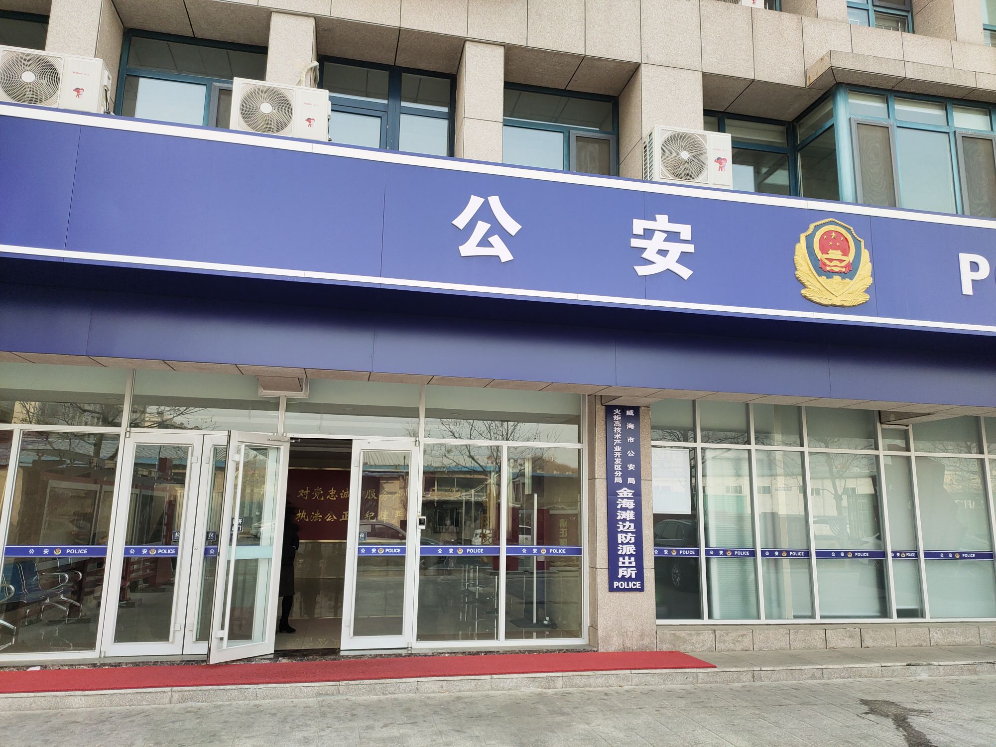 威海市公安局高区分局金海滩派出所