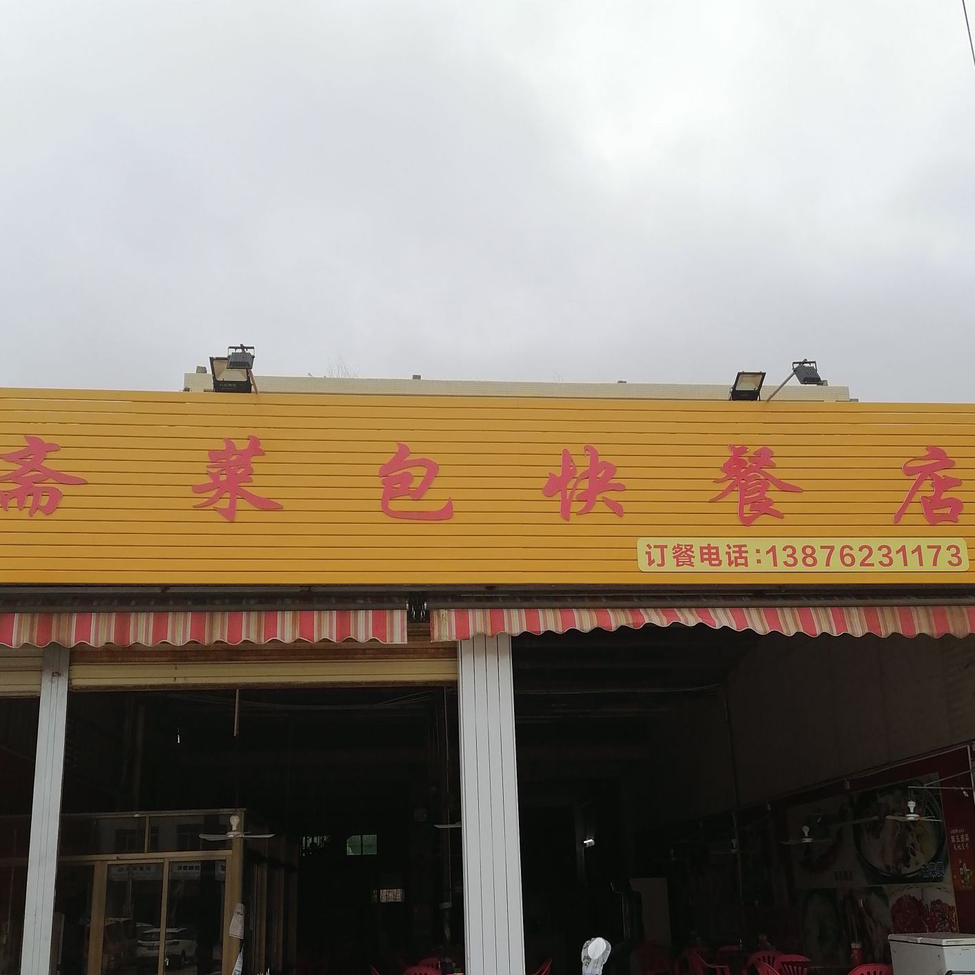 万宁万城斋菜包快餐店