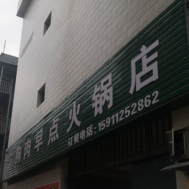 皎华狗肉早点火锅店