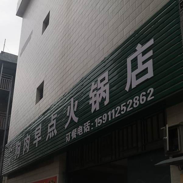 皎花狗肉早点电火店