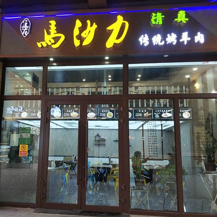 马沙力传统烤肉店