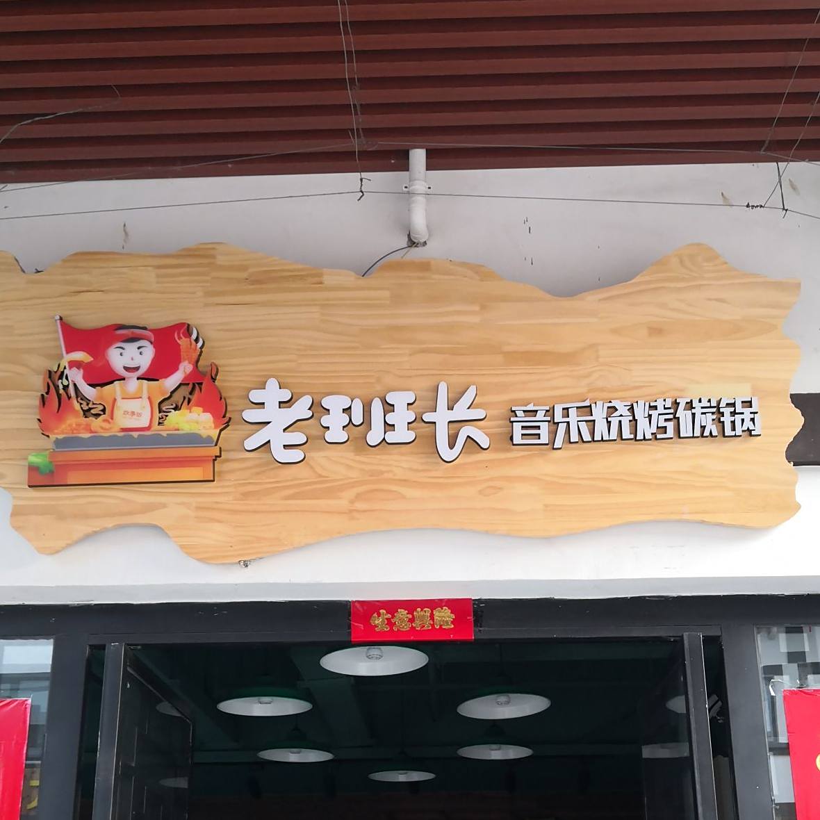 老班长音乐烤吧碳锅