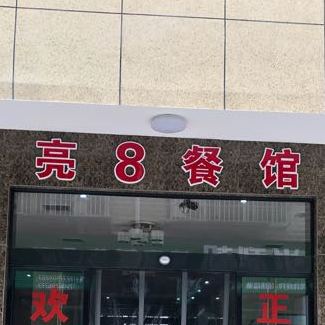 亮8餐馆(喻王街店)