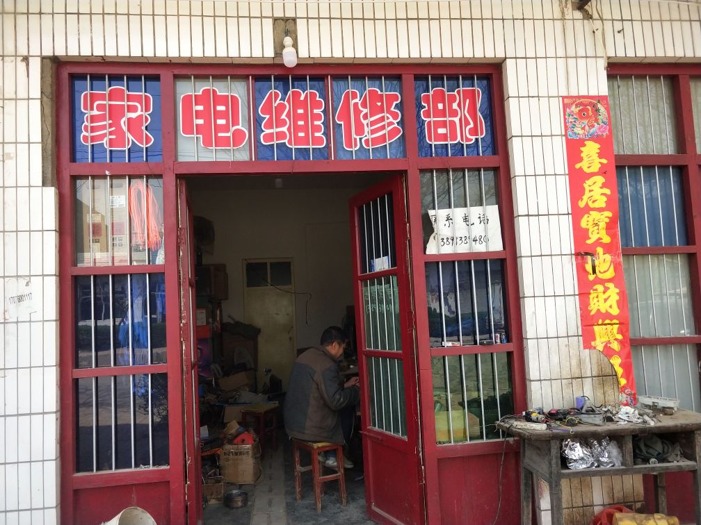家电维修部
