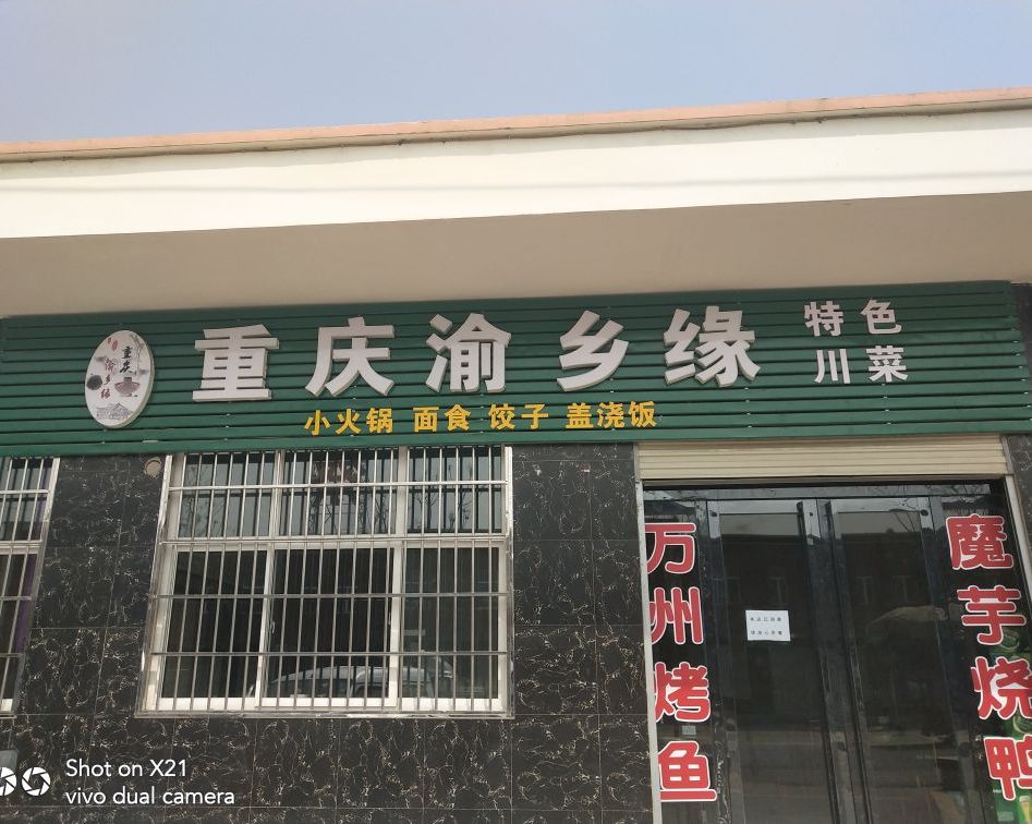 重庆渝乡缘