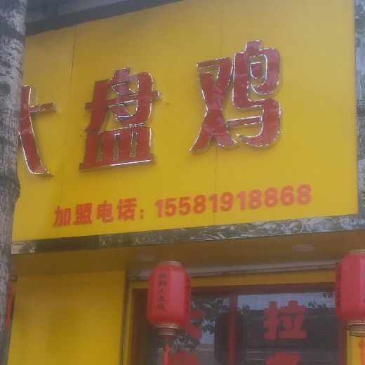 西部鲜炒大盘鸡(东风东街店)