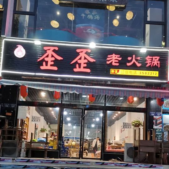 歪歪老火锅