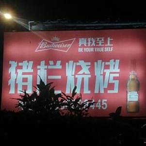猪栏烧烤(官渡店)