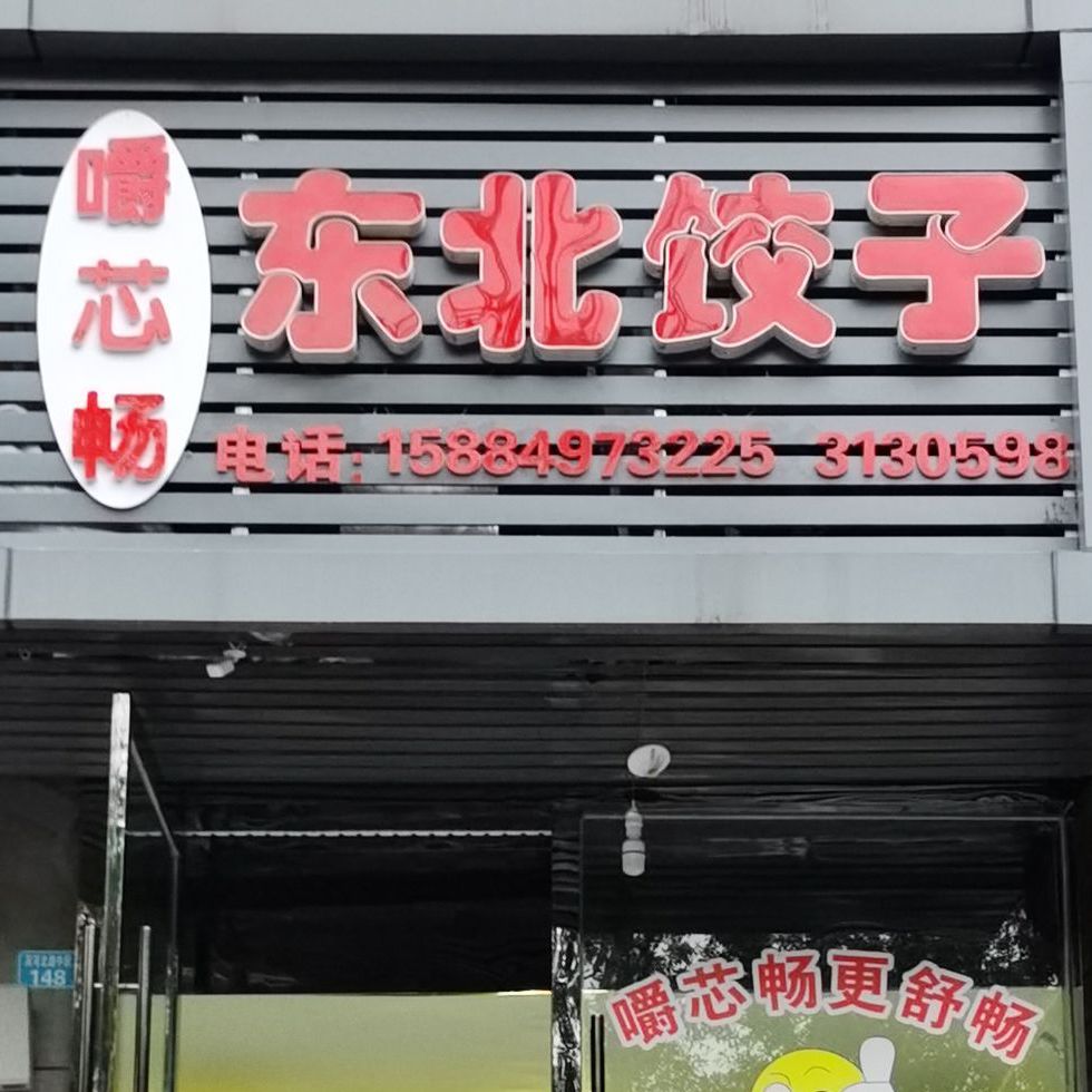 嚼芯畅东北饺子(市级机关住宅小区店)
