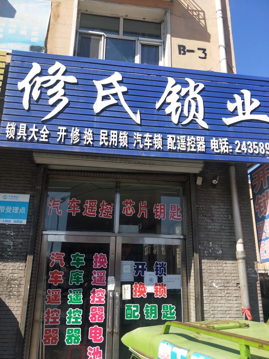 修氏锁业