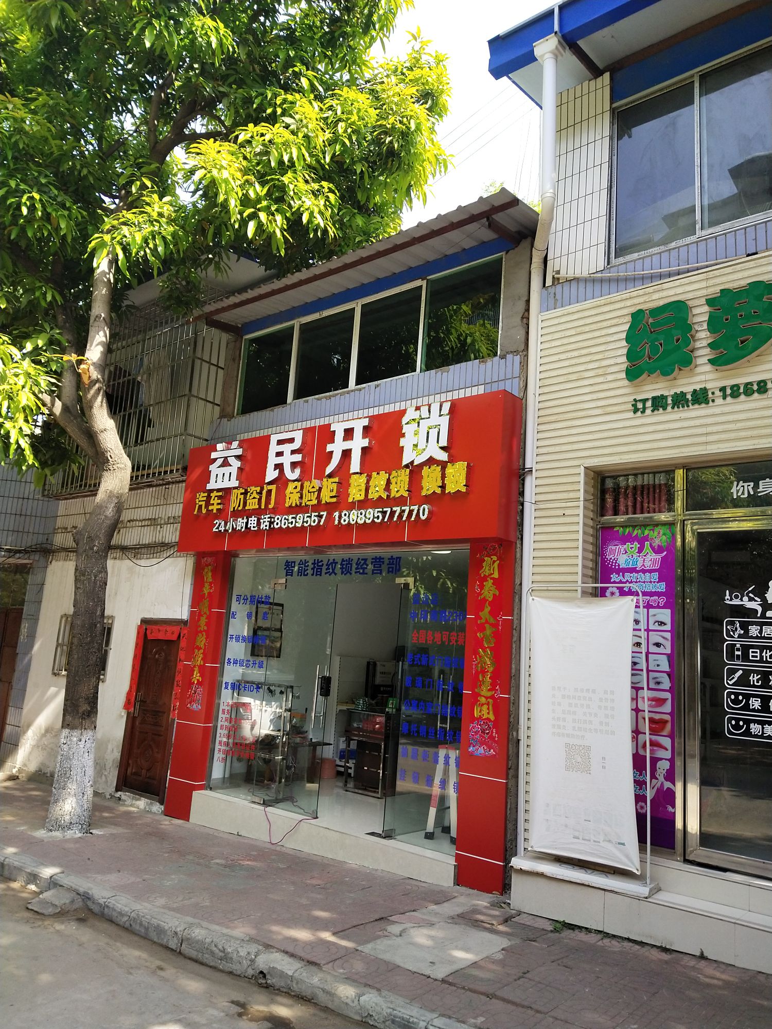 益民开锁