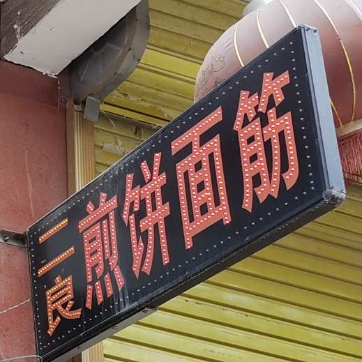 江口二良煎饼面筋