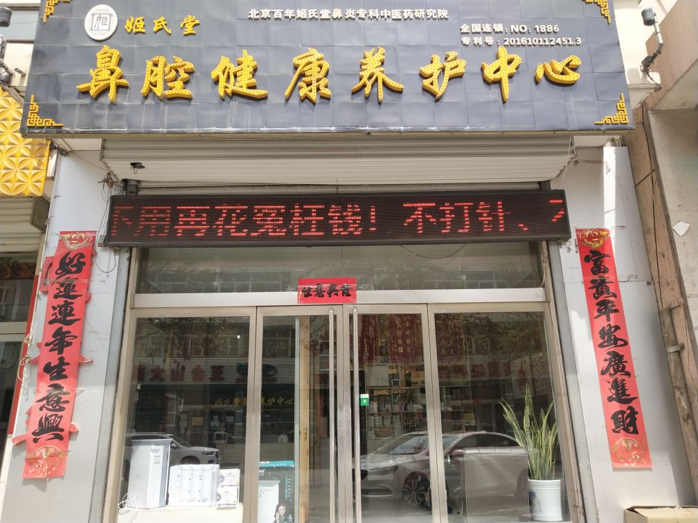 姬氏堂鼻腔养护中心