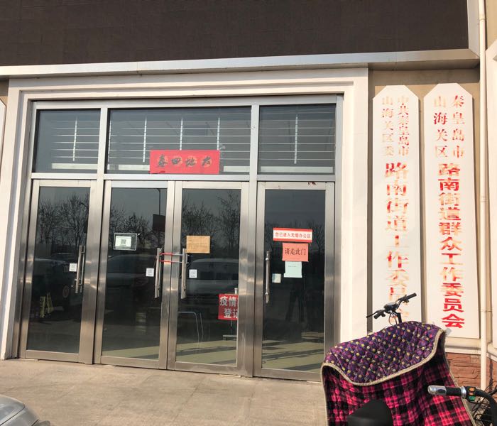 秦皇岛市山海关区路南街道办事处
