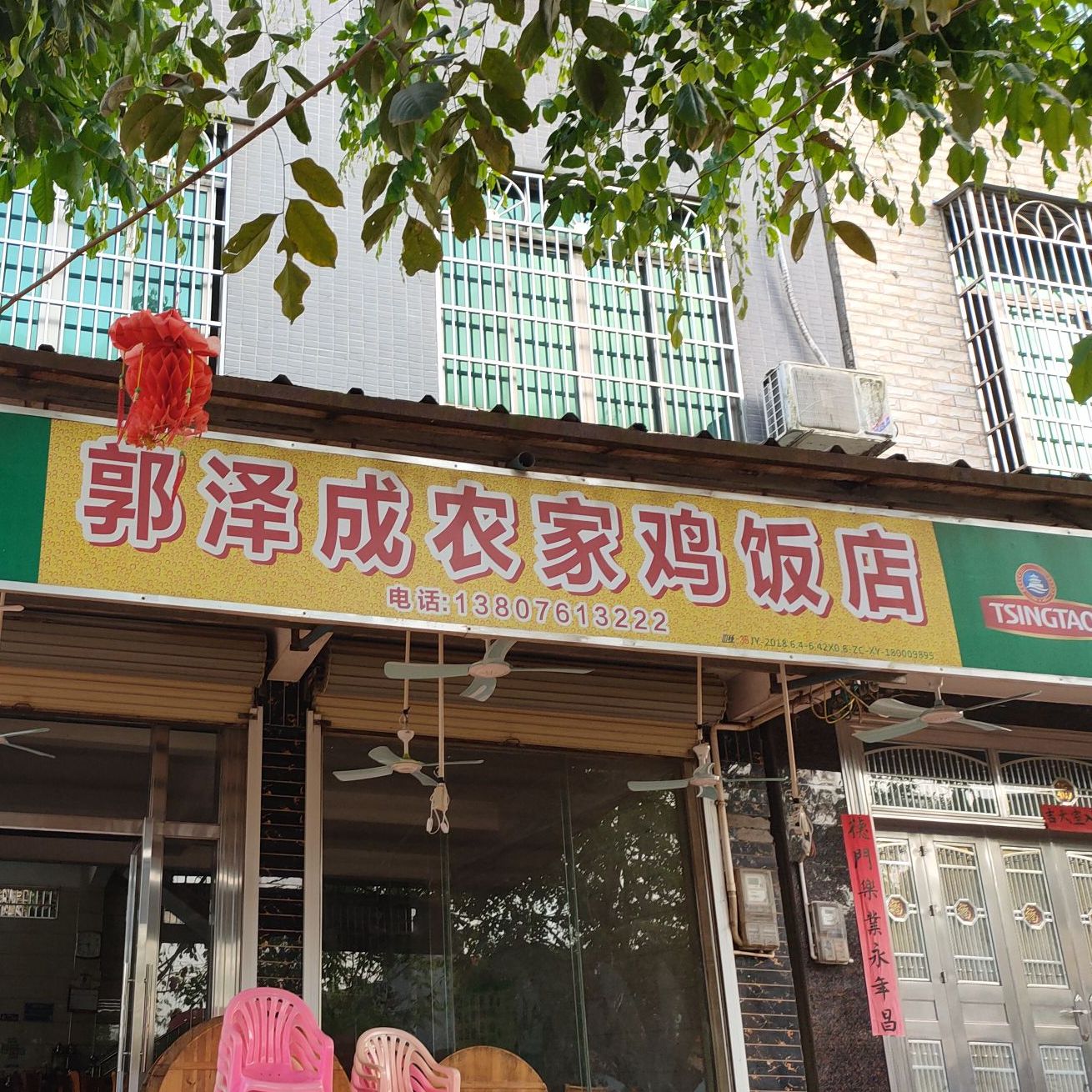 郭泽成农家鸡饭店