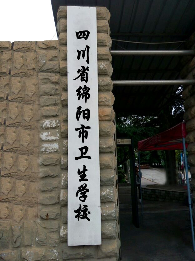 四川省绵阳市卫生学校