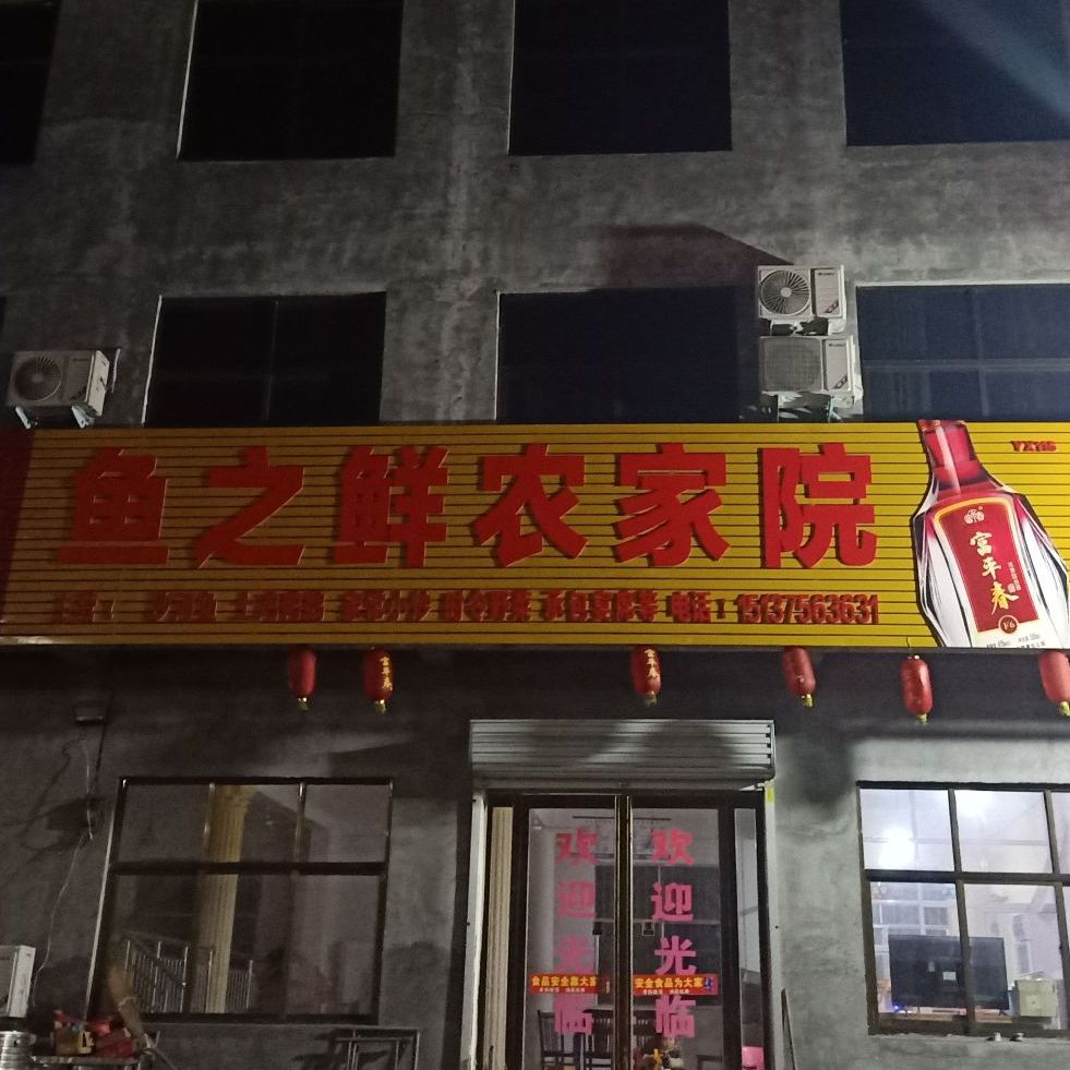 平顶山市叶县龚店镇鱼之鲜农家院