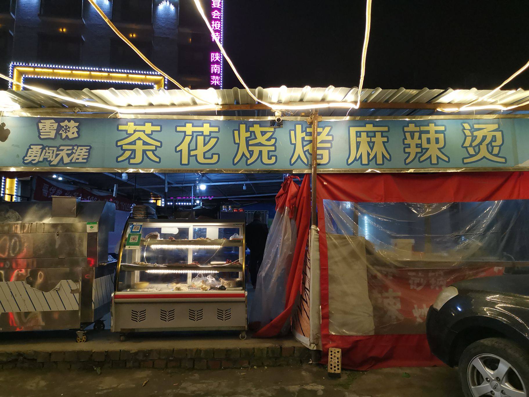茶花烤烧麻辣烫