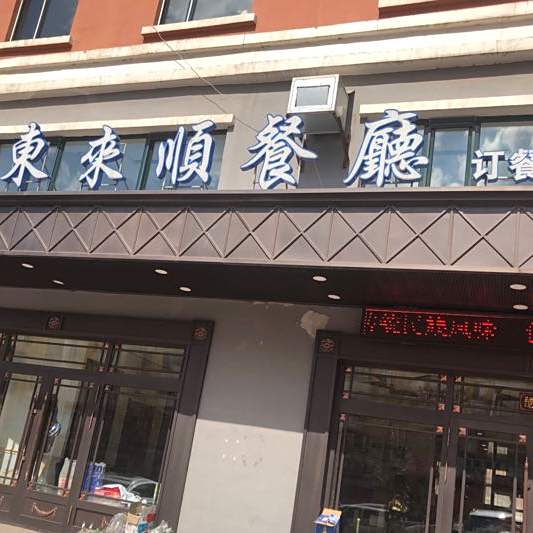 东来顺餐厅(东矿路店)