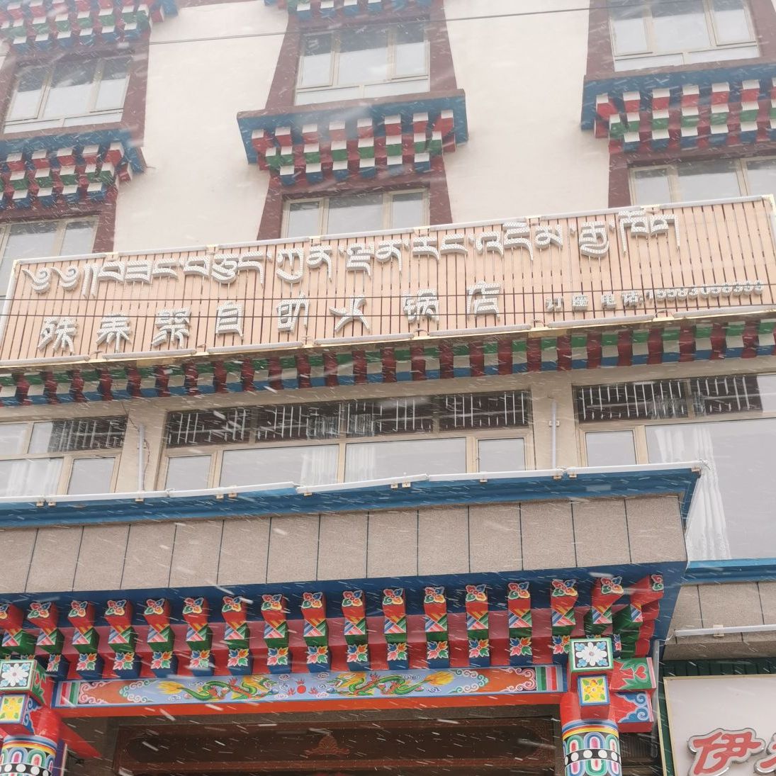 殊养聚自热火锅店