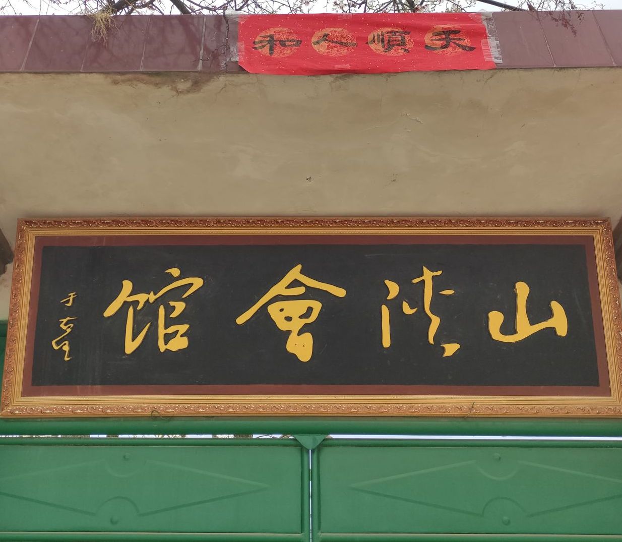 山陕会馆