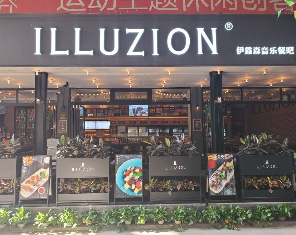ILLUZION伊露生音乐餐吧