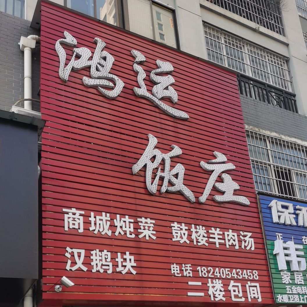 鸿运饭庄(盛世华章店)