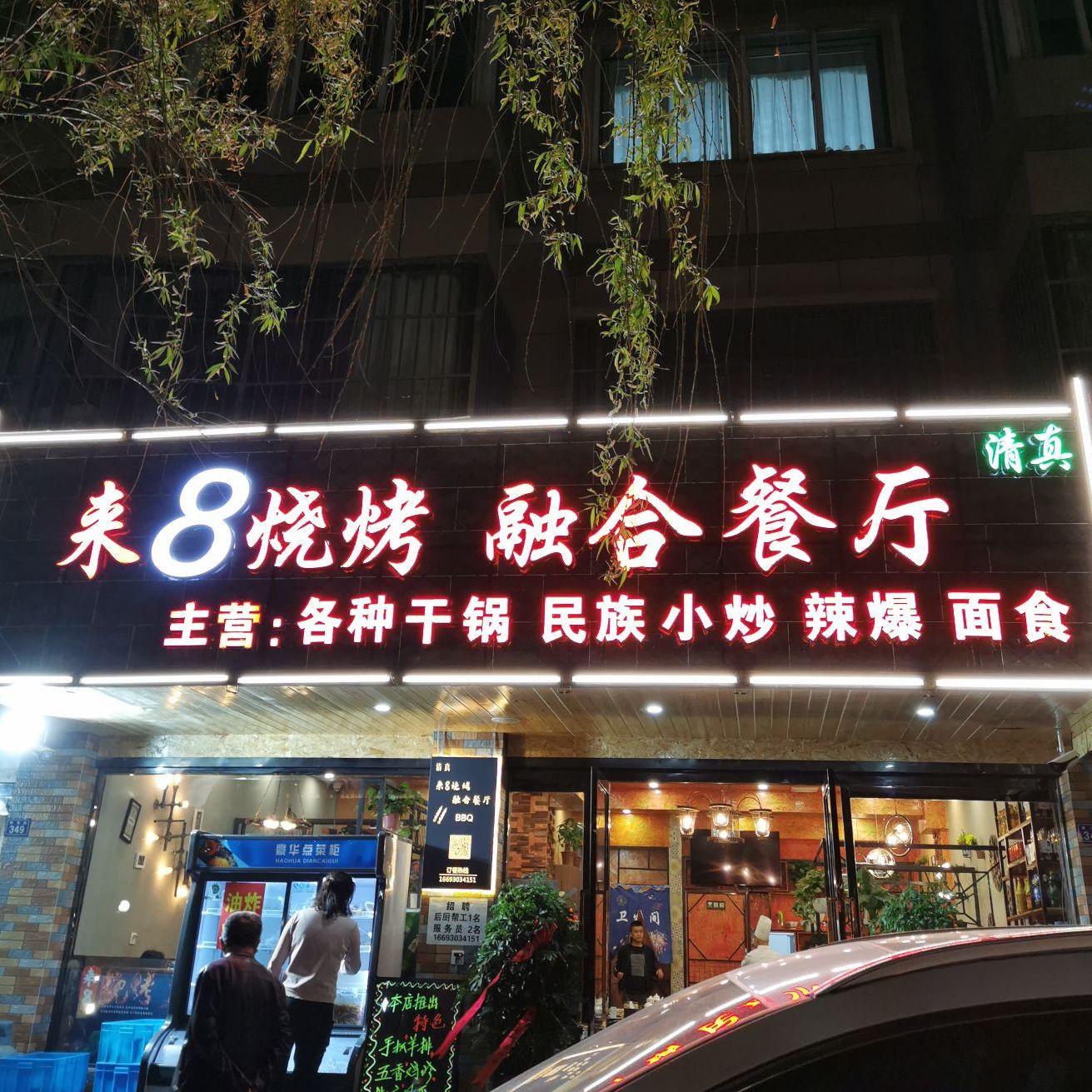 来8烧烤融合餐厅(回坊店)