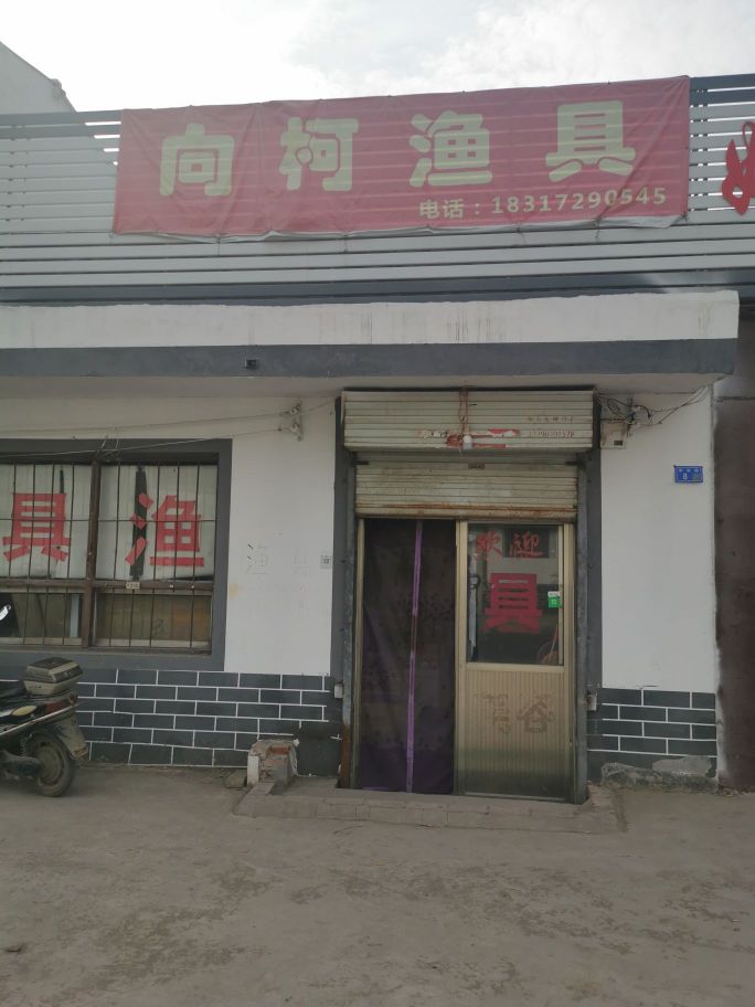 向柯渔具