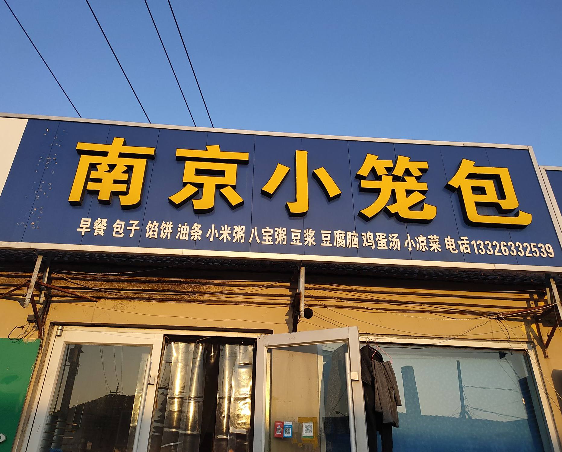 南京小笼包(和兴路店)