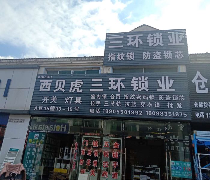 三环锁业(长江商贸城A区店)