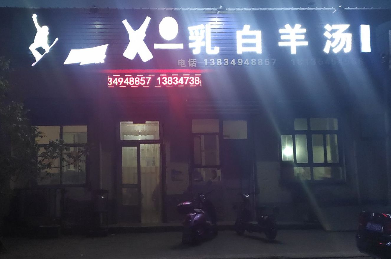 赵锐峰乳白羊汤