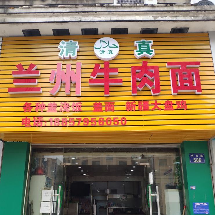 清真兰州牛肉面(金桂院南区店)