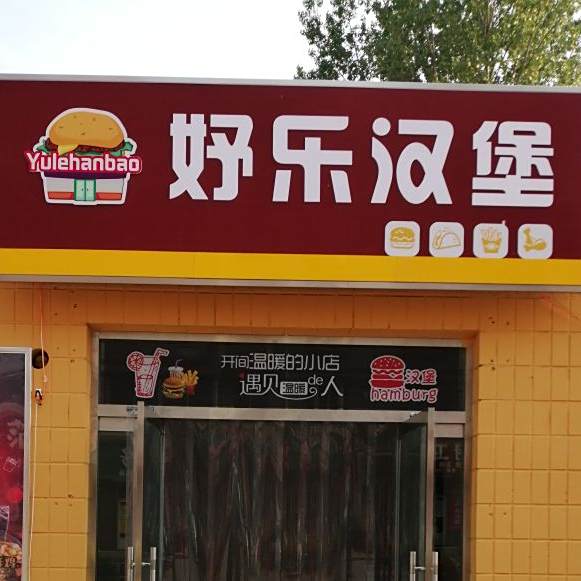 妤乐汉堡店
