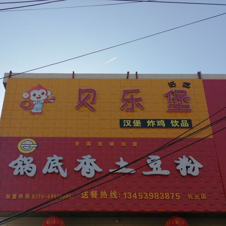 贝乐堡