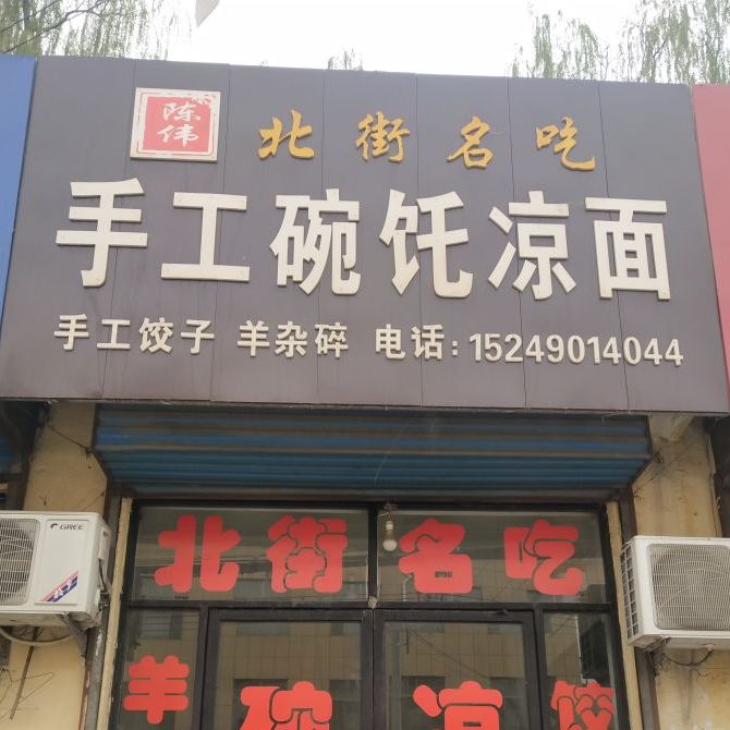 北街名吃手工碗饦凉面