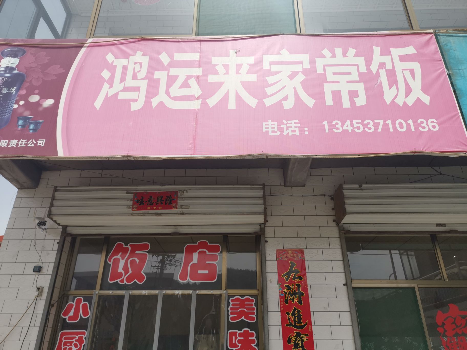 鸿运来家常饭