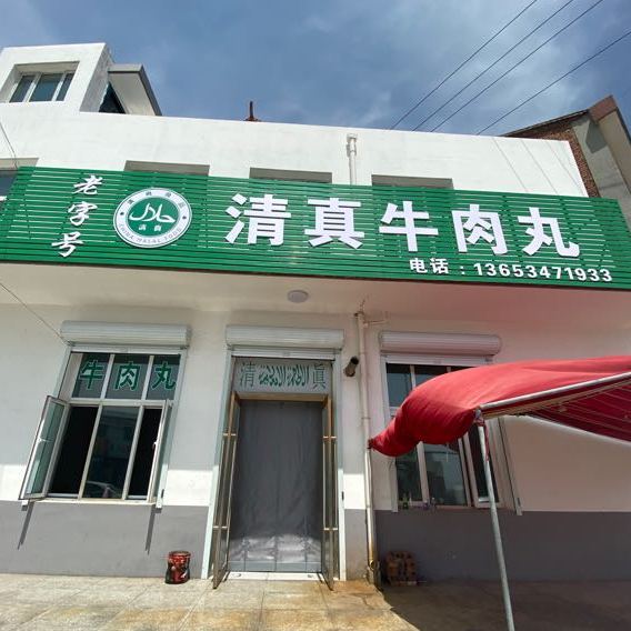 清真牛肉丸