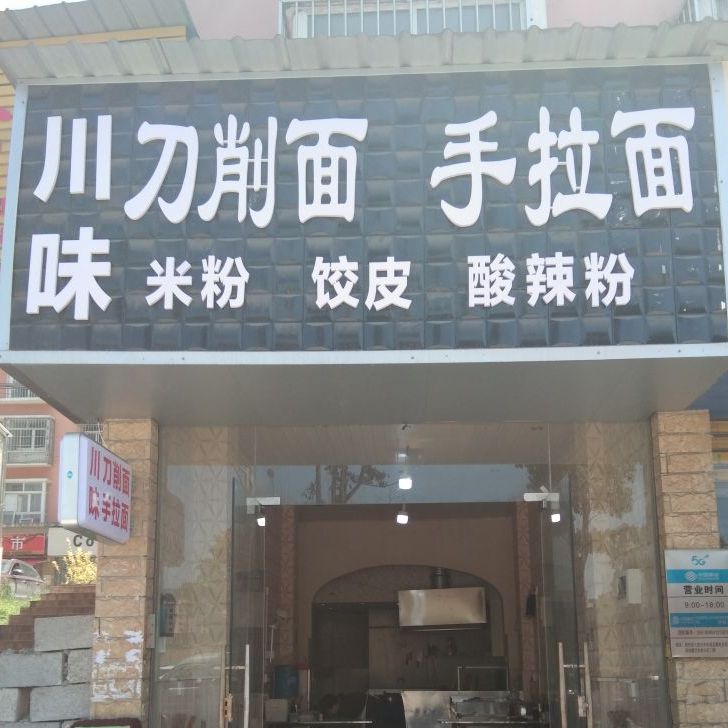 川味炒刀削面手拉面(董地新兴城店)