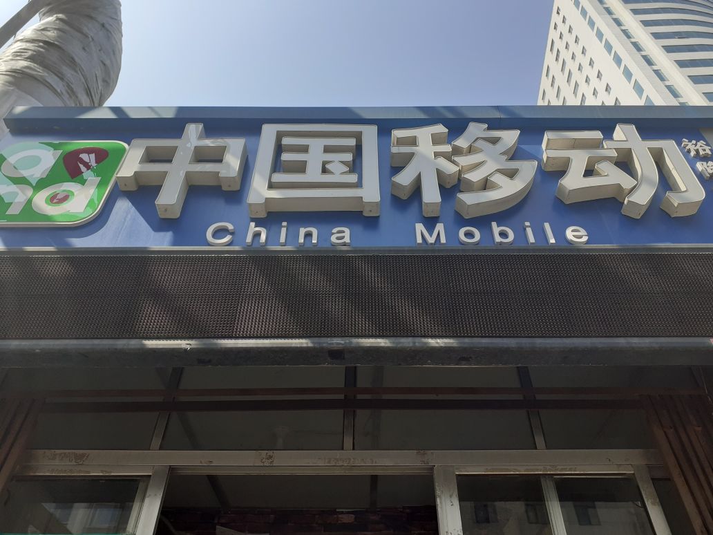中国移动(渔港路店)