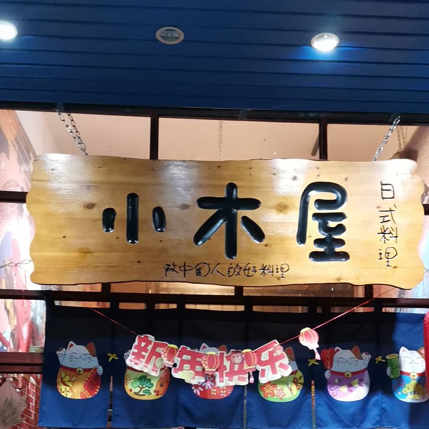 小木屋日式创意餐吧