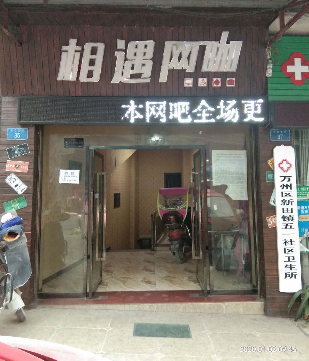 相遇网卡