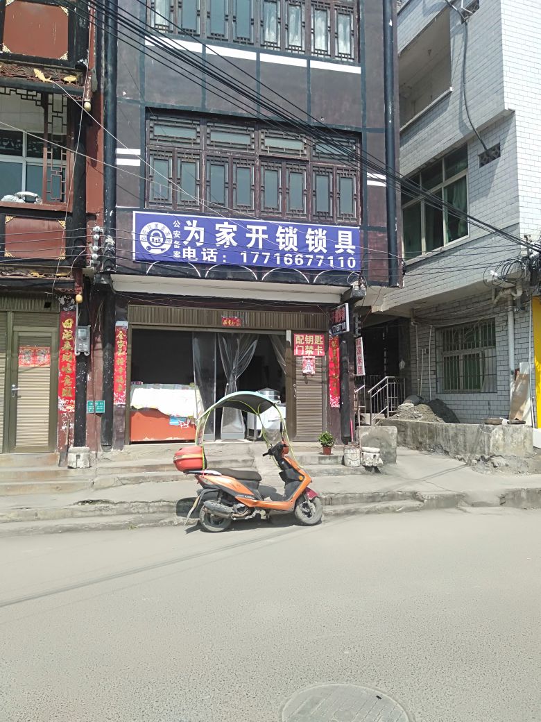 为家开锁锁具(织金店)