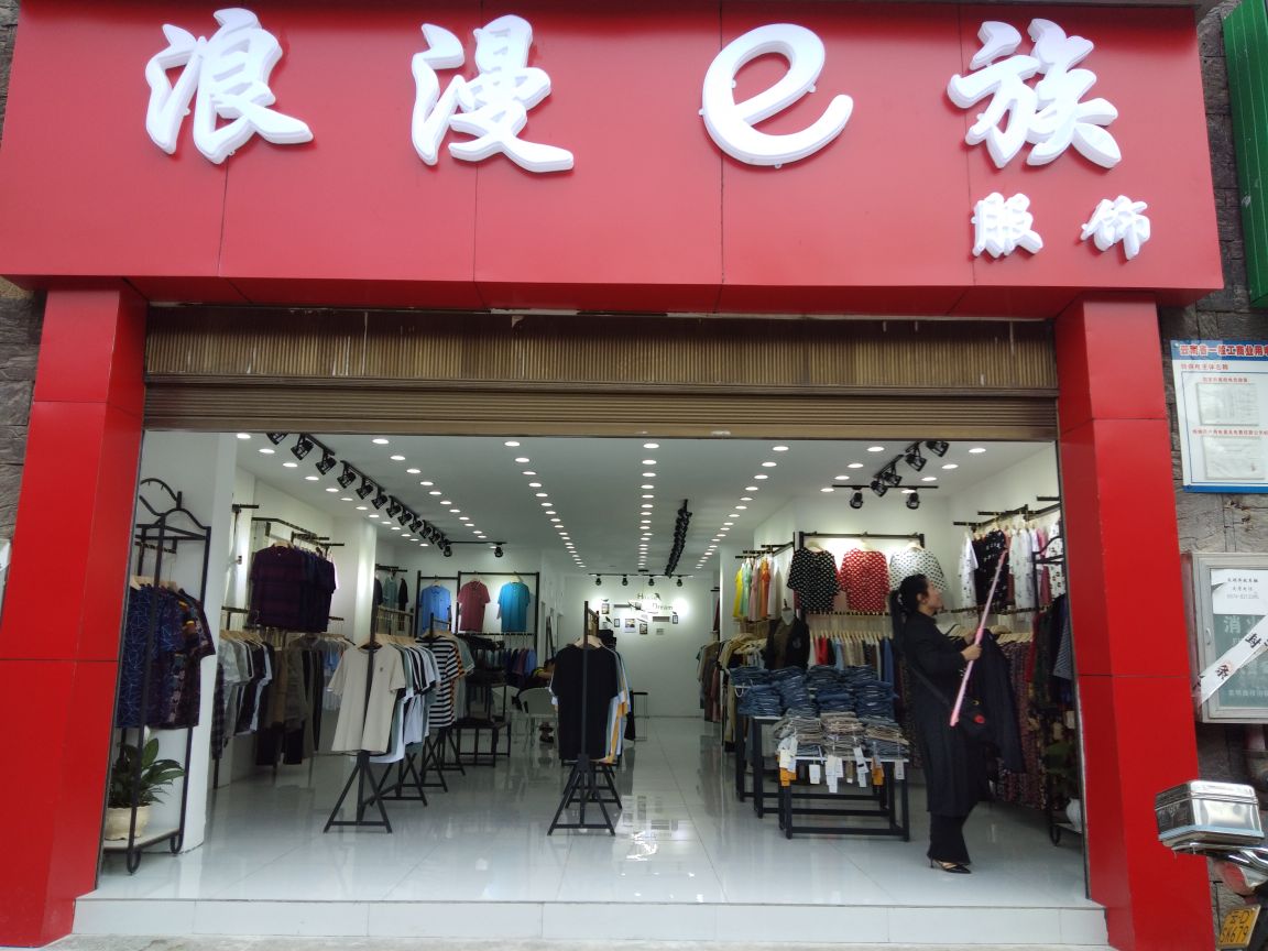 浪漫e族时尚女装