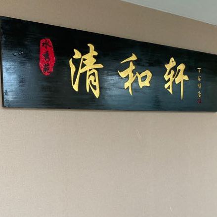 水秀苑·清禾轩简餐棋牌(百家湖店)