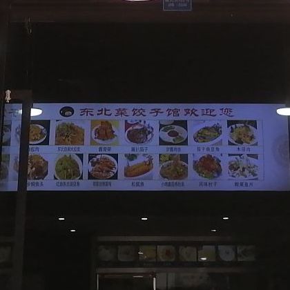 东北饺子馆馆(迎湖路店)