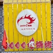 三千度烤烧餐厅(的中宁总店)