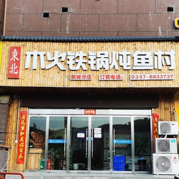 东北木火铁锅炖鱼村(文家湾小区店)