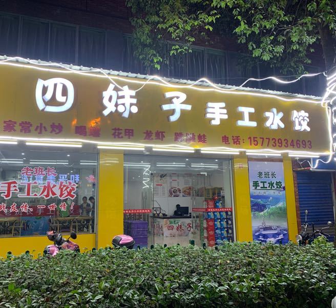 四妹子水饺烤鱼
