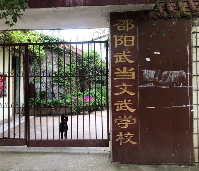 邵阳武当文武学校